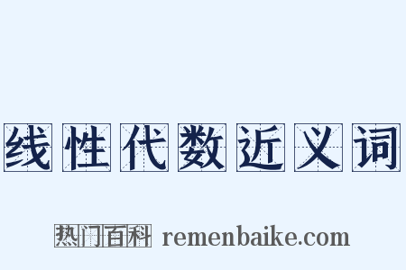 线性代数近义词是什么意思的图片